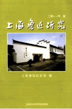 上海鲁迅研究  2011  夏