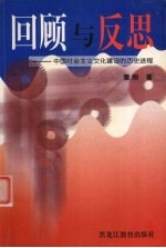 回顾与反思  中国社会<em>主义</em><em>文化</em>建设的历史进程