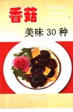 香菇美味<em>30</em><em>种</em>