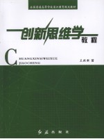 创新思维学<em>教程</em>