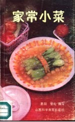 家常小菜