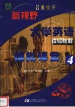 新视野大学英语读写教程模拟课堂  4