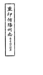 重印信州志  <em>第</em><em>1</em>-<em>3</em><em>卷</em>