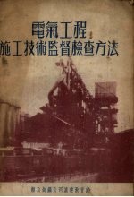 电气工程施工<em>技术</em>监督检查方法
