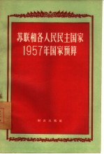 苏联和各人民民主国家1957年国家<em>预算</em>
