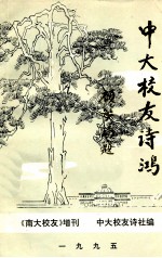 中大<em>校友</em>诗鸿  第2集