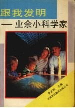 跟我发明  业余小科学家