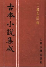 古本小说集成  三续金瓶梅  上