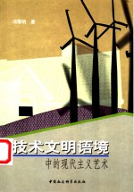 <em>技术</em>文明语境中的<em>现代</em><em>主义</em>艺术