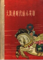 大跃进时代<em>的小</em>英雄