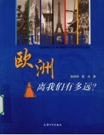 欧洲离我们<em>有</em><em>多远</em>