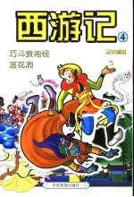 西游记  4