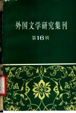 外国<em>文学</em>研究集刊  第16辑