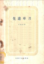 先进车刀