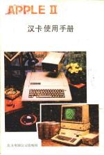 <em>APPLE</em> Ⅱ汉卡使用<em>手册</em>