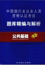 中国<em>银行</em>业从业人员资格认证考试题库精编与解析  公共<em>基础</em>