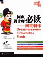 <em>网页</em><em>制作</em><em>Dreamweaver</em>+<em>Firework</em>s+<em>Flash</em>