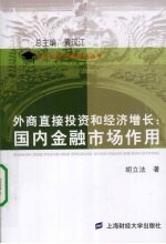 外商直接<em>投资</em>和经济增长  国内<em>金融</em>市场作用