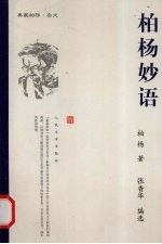 <em>柏杨</em>妙语
