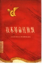 <em>技术</em>革命红旗飘  工交系统<em>技术</em>革命经验选编