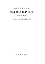 专业轻金属冶金学  电冶铝部分