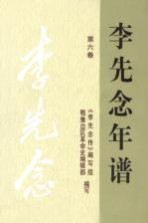 <em>李先</em>念年谱  第6卷