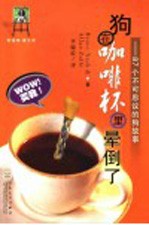 狗在<em>咖啡</em>杯里晕倒了  87个不可思议的狗故事