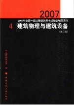 2007年全国一级注册建筑师考试培训辅导用书  4  建筑物理<em>与</em>建筑设备