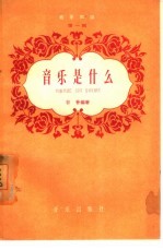 <em>音</em>乐是什么