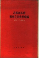 苏联和苏俄刑事立法<em>史料</em>汇编  1917-1952