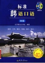 标准韩语口语  初级