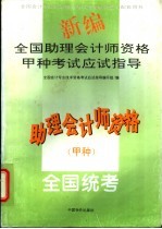 新编<em>全国</em>助理<em>会计</em>师<em>资格</em>甲种<em>考试</em>应试指导