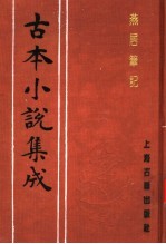 古本小说集成  燕居笔记  第1册