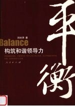 平衡  构筑和谐领导力