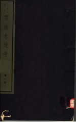云南水道考  第1册