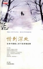 情到深处  生命中最感人<em>泪</em>下的亲情故事