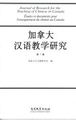 <em>加<em>拿大</em></em>汉语教学研究  第1辑
