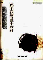 <em><em>孙子</em><em>兵法</em></em>与三十六计