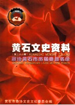<em>黄石</em>文史资料  第22期
