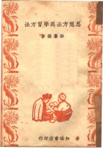 思想方法与学习方法