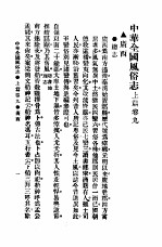 <em>民俗</em>、民间文学影印资料之十二  中华风俗<em>志</em>  中华全国风俗<em>志</em>  上篇  <em>卷</em>9