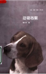 动物档案