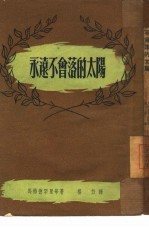 <em>永远</em>不会落<em>的</em>太阳  小说选集