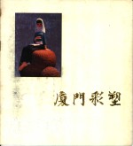 厦门彩塑