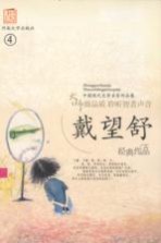 戴<em>望舒</em>作品集  4