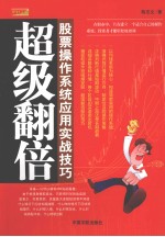 超级翻倍  股票操作系统应用实战技巧