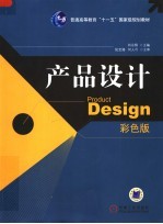 产品设计  彩色版