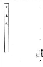 <em>古本</em><em>戏曲</em><em>丛刊</em><em>五集</em>  文星现