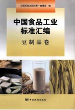 中国食品工业标准汇编  豆制品<em>卷</em>