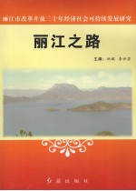 丽江之路  丽江市改革开放三十年经济社会可持续发展研究